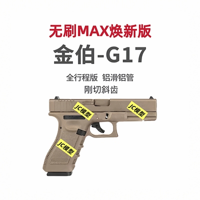 金伯g17无刷max焕新版电手