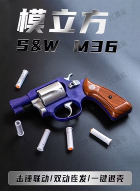 模立方M36史密斯左轮男孩童年软弹玩具手枪解压科教模型收藏模型