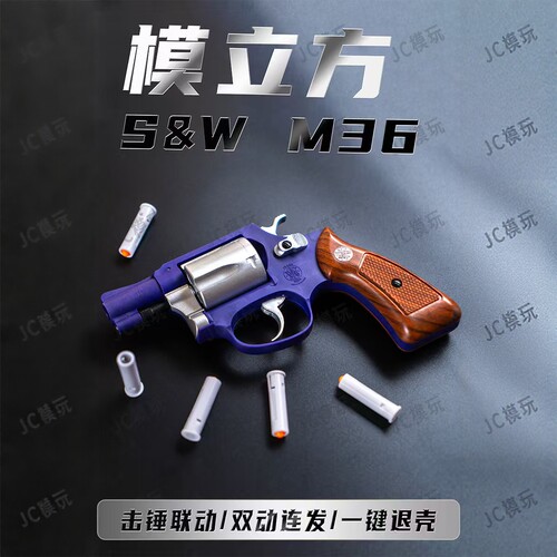 模立方M36左轮玩具枪史密斯