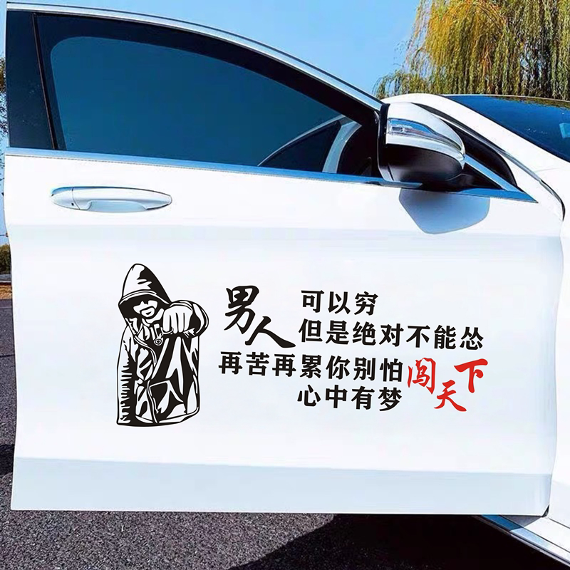 抖音网红男人可以穷车贴创意文字个性车身门装饰人的一生汽车贴纸
