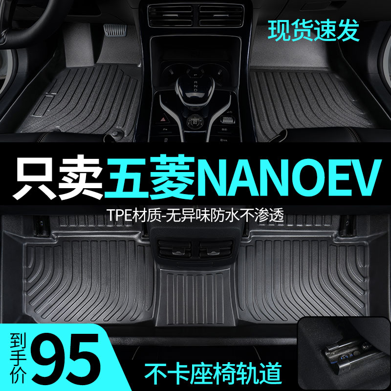 五菱nanoev脚垫全包围TPE全包围