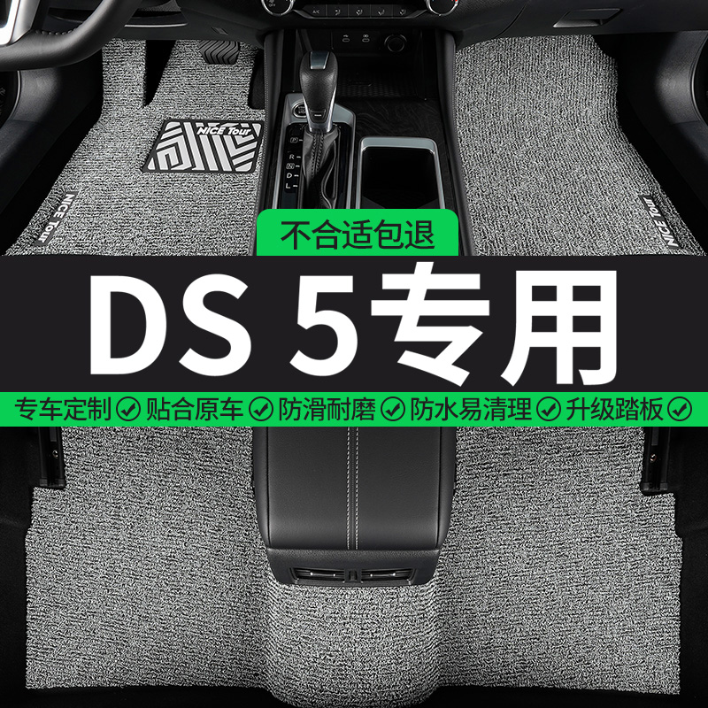DS5专用丝圈汽车脚垫