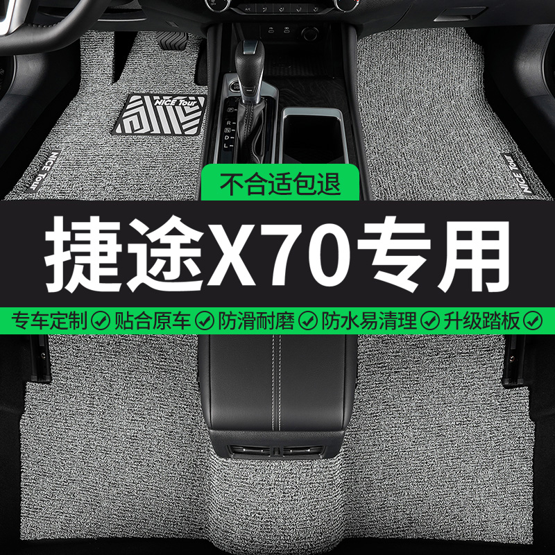 捷途X70专用丝圈汽车脚垫