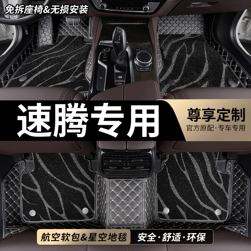 速腾专用全包围汽车脚垫