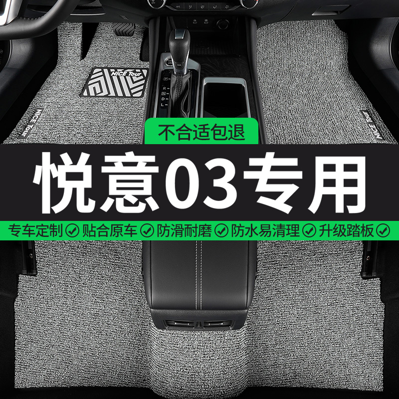 悦意03专用丝圈汽车脚垫