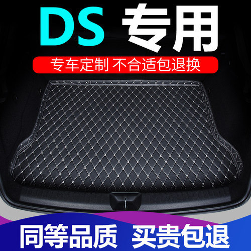 适用DS-5/DS-6后备箱垫全包围