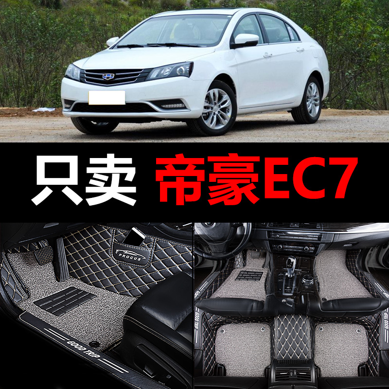 适用吉利帝豪ec7全包围ec715汽车ec718脚垫13/14/15款专用715 718-封面