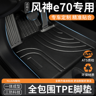 适用东风风神E70专用TPE全包围汽车脚垫风神新能源东风主驾驶车垫