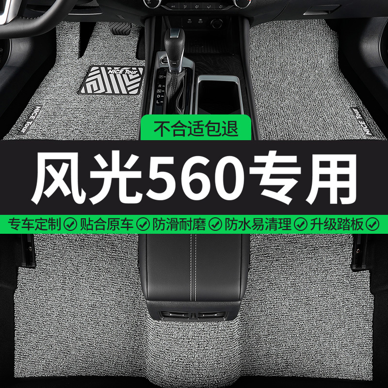 风光560专用丝圈汽车脚垫
