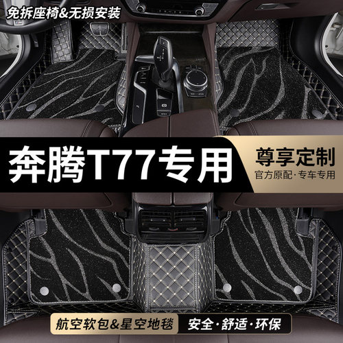 奔腾T77专用全包围汽车脚垫
