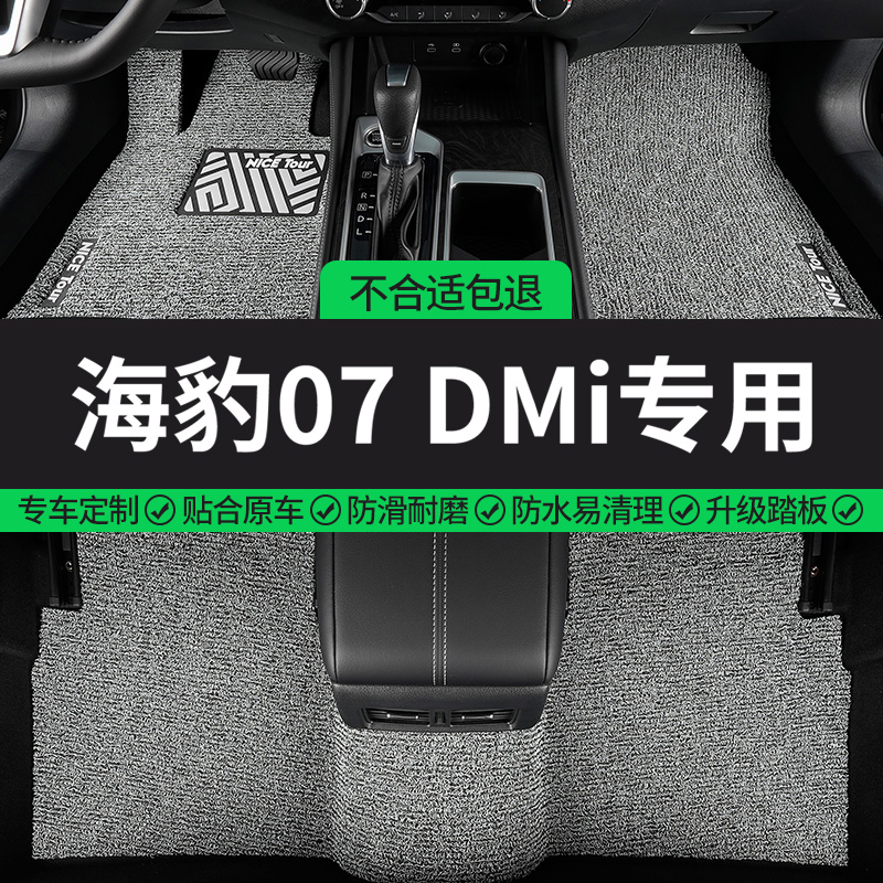 海豹07DMi专用丝圈汽车脚垫