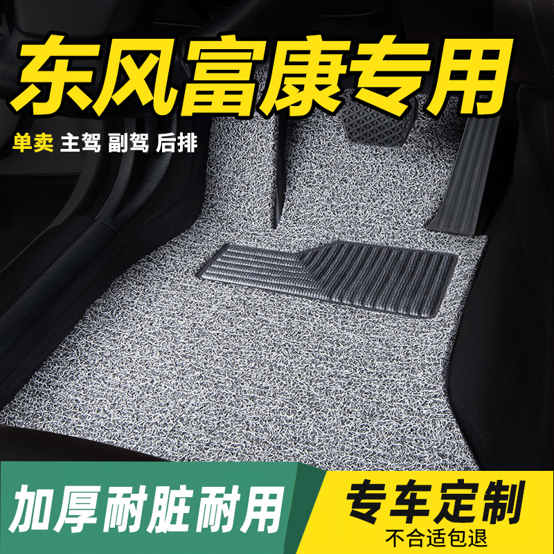 东风富康专用丝圈汽车脚垫