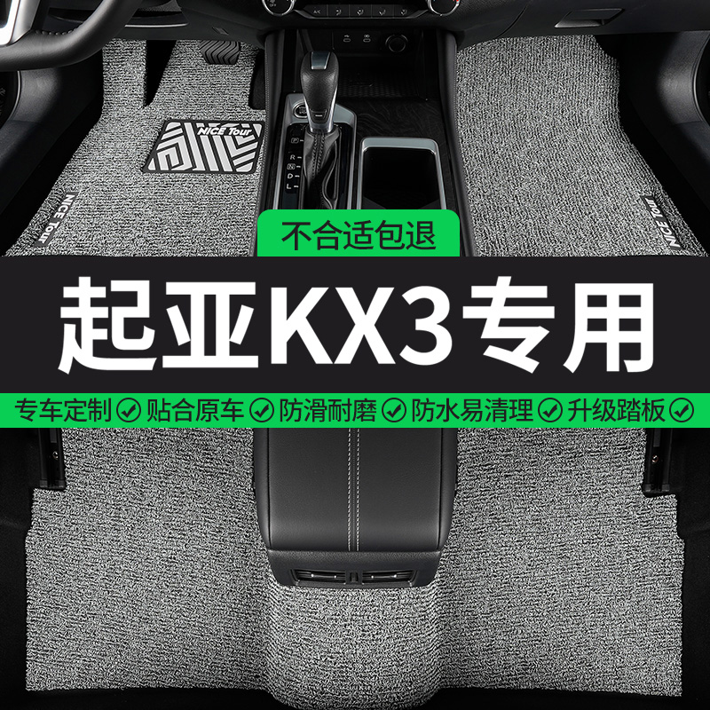 起亚KX3专用丝圈汽车脚垫