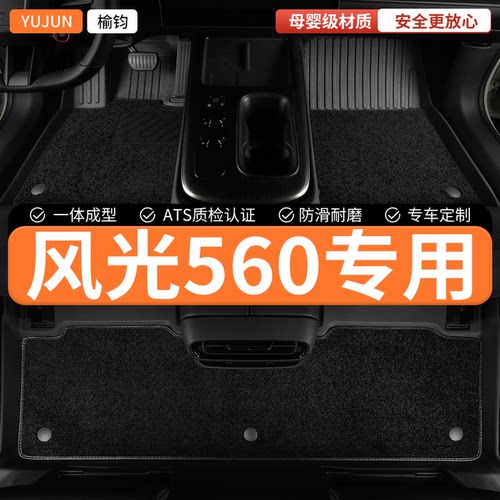 适用东风风光560全包围式TPE汽车脚垫s560车垫25款地垫地毯内饰车