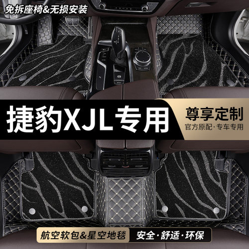 捷豹XJL专用全包围汽车脚垫