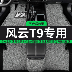 适用风云t9专用汽车脚垫丝圈奇瑞车垫地垫地毯式 脚踏垫内饰用品车