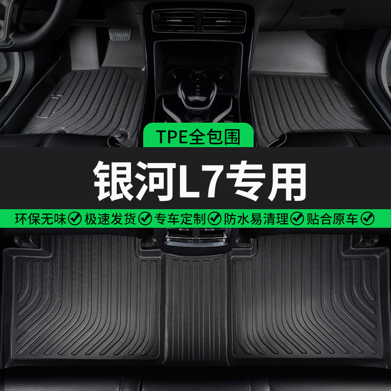 银河L6专用TPE全包围汽车脚垫