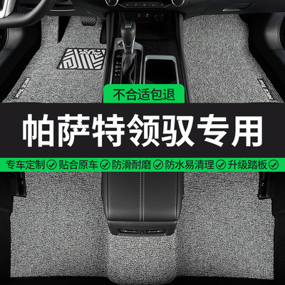 帕萨特领驭专用丝圈汽车脚垫