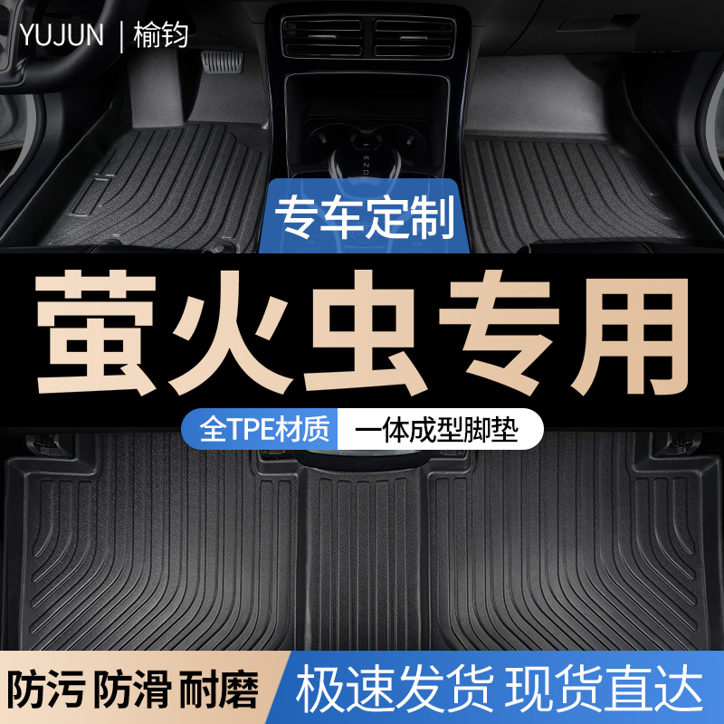 萤火虫专用TPE全包围汽车脚垫