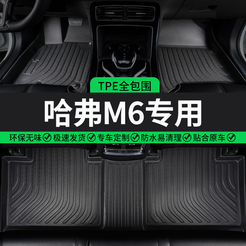 哈弗m6专用TPE全包围汽车脚垫