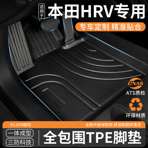 本田HRV汽车tpe全包围脚垫