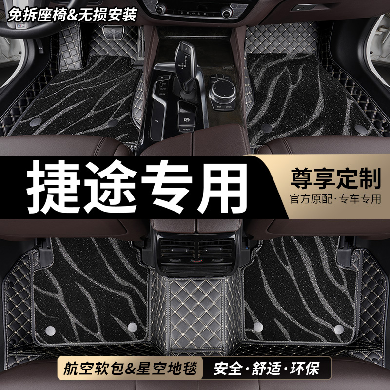 捷途专用全包围汽车脚垫