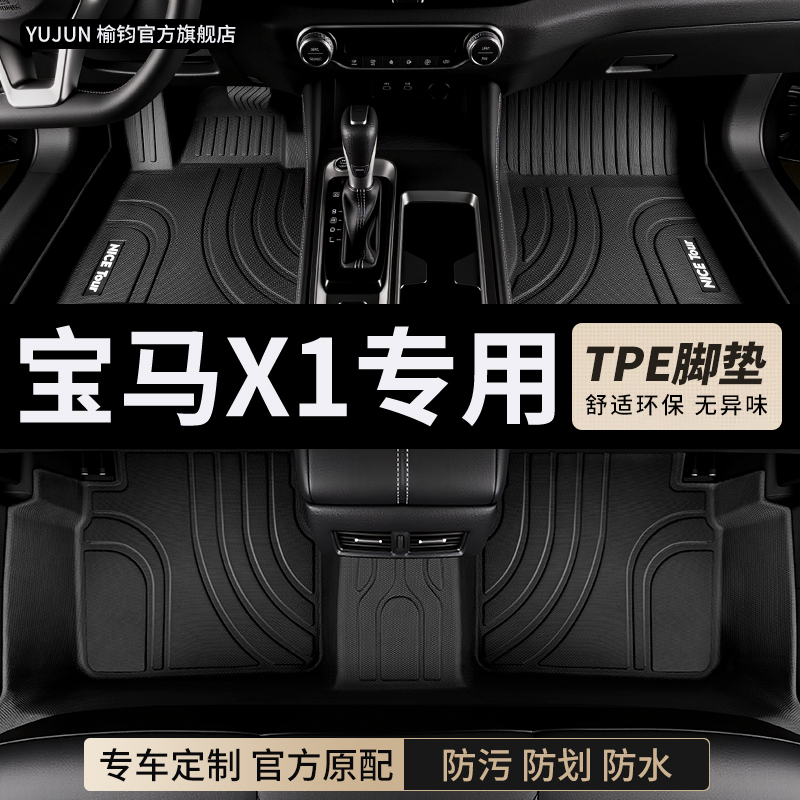 宝马X1专用TPE全包围汽车脚垫
