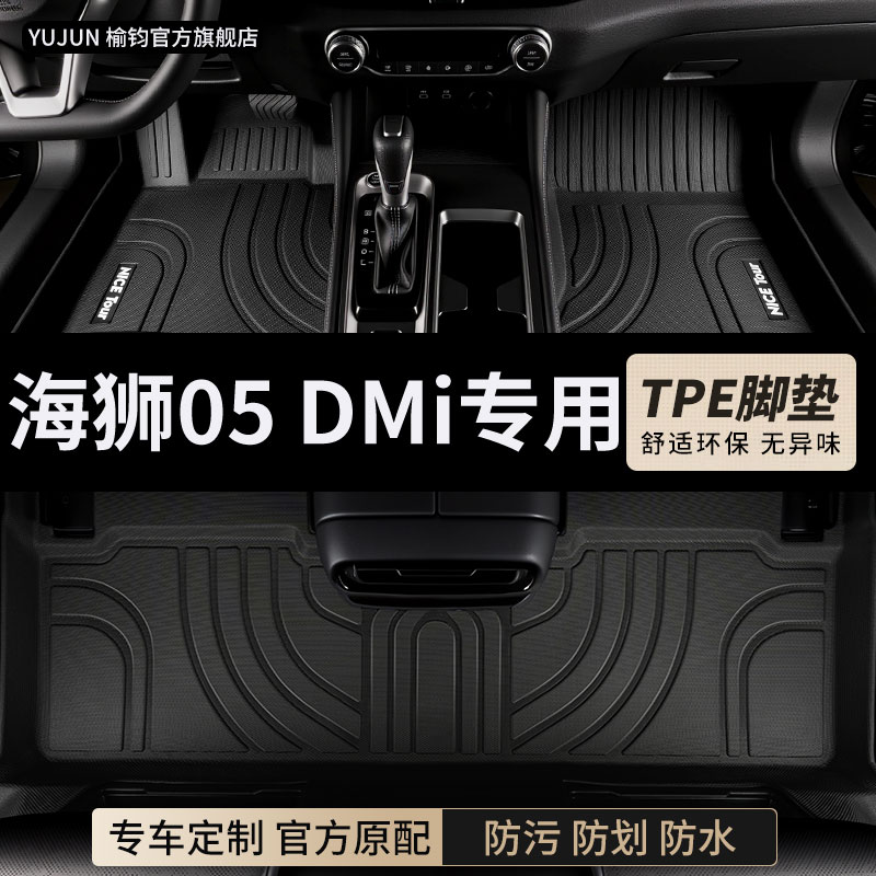 海狮05DMi专用TPE全包围脚垫