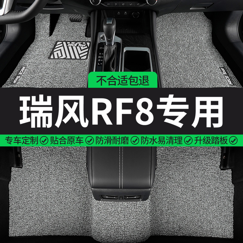瑞风RF8专用丝圈汽车脚垫