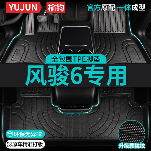 风骏6专用TPE全包围汽车脚垫