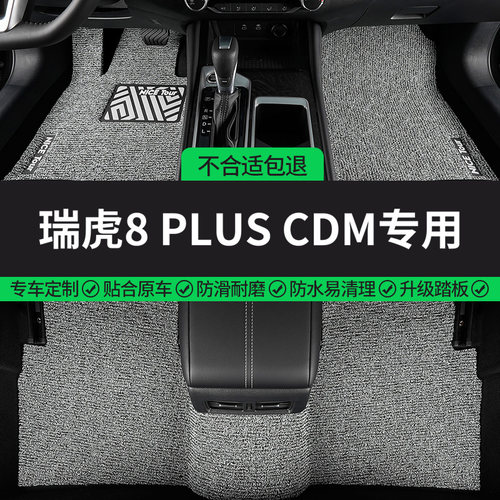 瑞虎8PLUSCDM专用丝圈汽车脚垫
