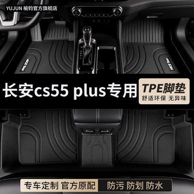 长安cs55plus专用TPE汽车脚垫