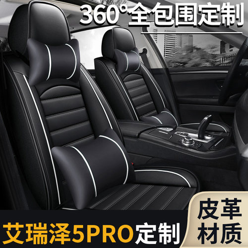 适用奇瑞艾瑞泽5pro全包围座套