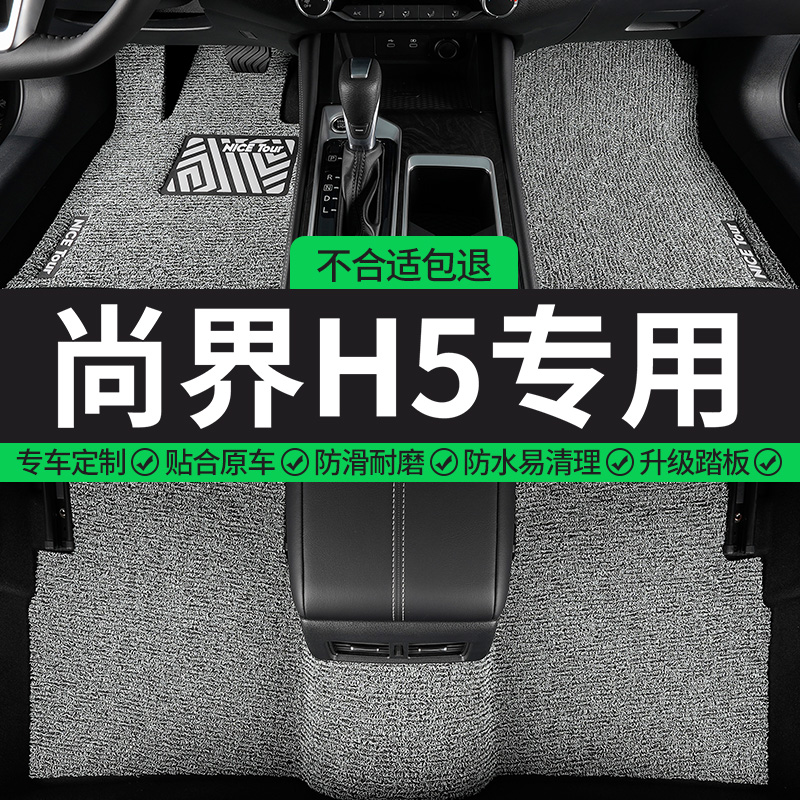 尚界H5专用丝圈汽车脚垫