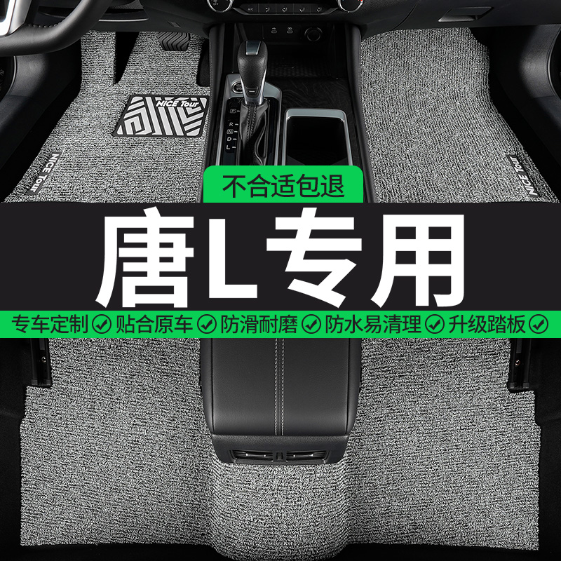 比亚迪唐l专用丝圈汽车脚垫