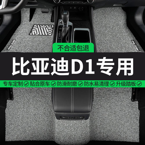 比亚迪D1专用丝圈汽车脚垫