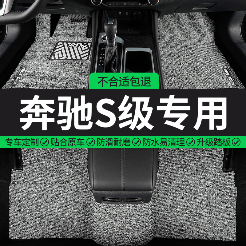 奔驰S级专用丝圈汽车脚垫