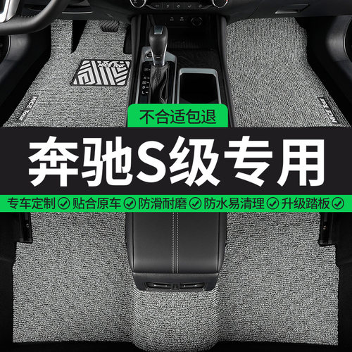 奔驰S级专用丝圈汽车脚垫