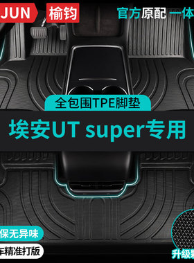 适用埃安utsuper全包围TPE汽车脚垫26款aion广汽ut车垫super 地毯