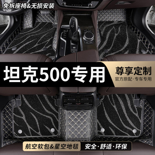 坦克500专用全包围汽车脚垫