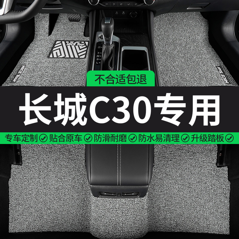 长城C30专用丝圈汽车脚垫
