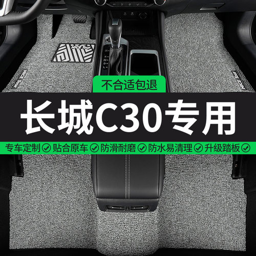 长城C30专用丝圈汽车脚垫