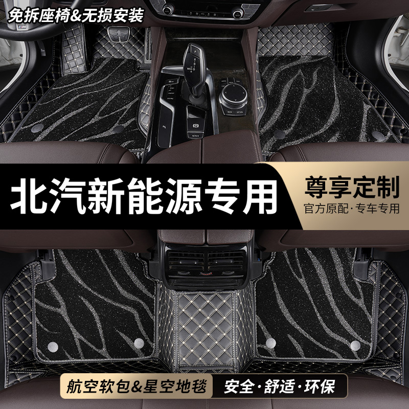 北汽新能源专用全包围汽车脚垫