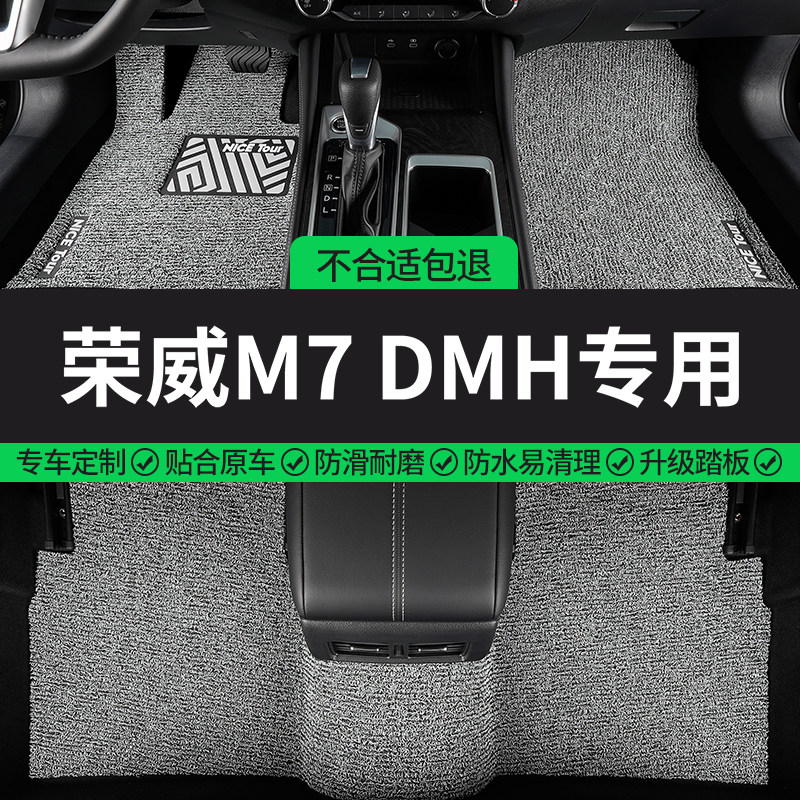 荣威M7DMH专用全包围汽车脚垫