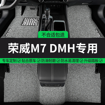 荣威M7DMH专用全包围汽车脚垫