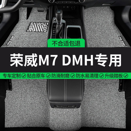 荣威M7DMH专用全包围汽车脚垫