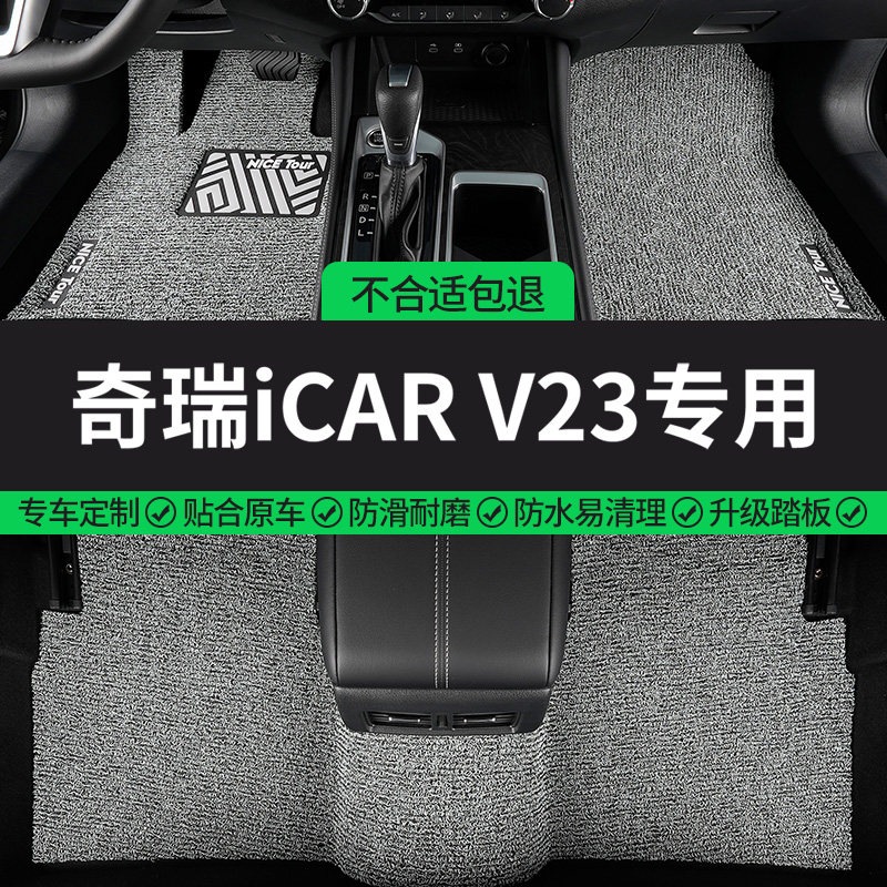 奇瑞iCARV23专用丝圈汽车脚垫图片
