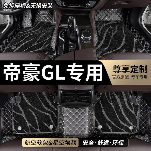 帝豪GL专用全包围汽车脚垫