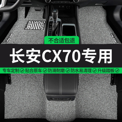 长安CX70专用丝圈汽车脚垫