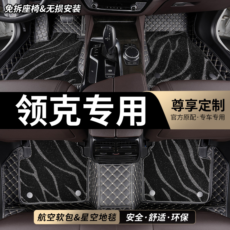 领克专用全包围汽车脚垫